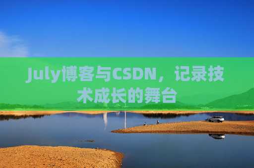 July博客与CSDN，记录技术成长的舞台