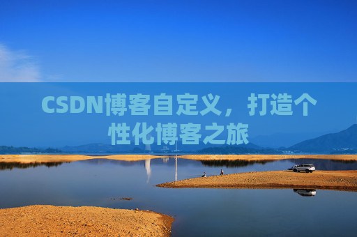 CSDN博客自定义,打造个性化博客之旅