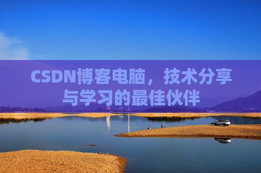 CSDN博客电脑，技术分享与学习的最佳伙伴